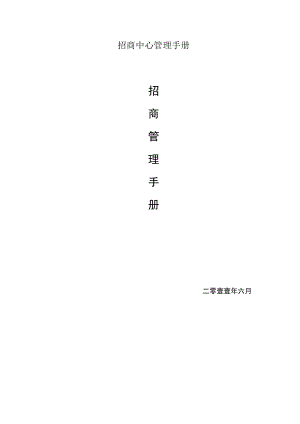 招商中心管理手册.docx