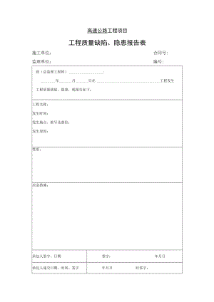 高速公路工程项目-工程质量缺陷、隐患报告表.docx