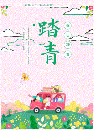 小清新风春暖花开一起踏青海报.docx