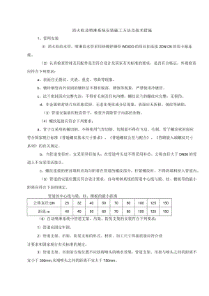 消火栓及喷淋系统安装施工方法及技术措施.docx
