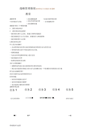 战略管理继续教育.docx