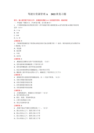 烟台大学驾驶台资源管理期末考试复习题及参考答案.docx