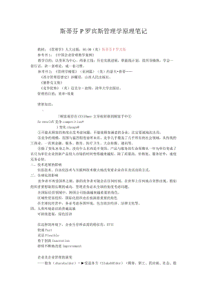 斯蒂芬P罗宾斯管理学原理笔记.docx