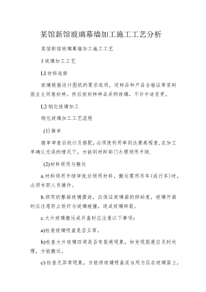 某馆新馆玻璃幕墙加工施工工艺分析.docx