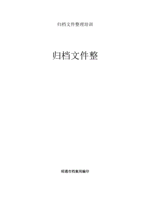归档文件整理培训.docx