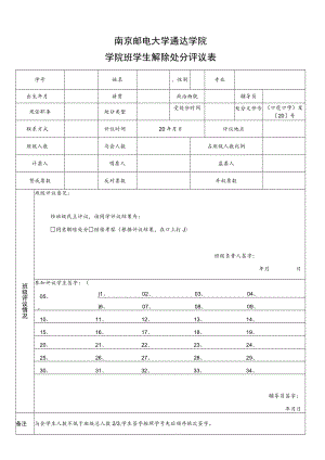 南京邮电大学通达学院学院班学生解除处分评议表.docx