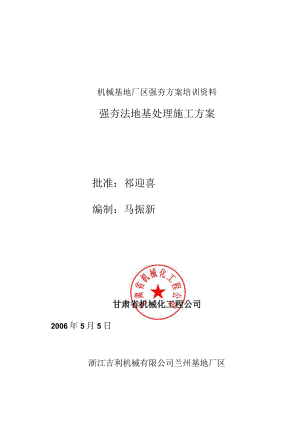 机械基地厂区强夯方案培训资料.docx