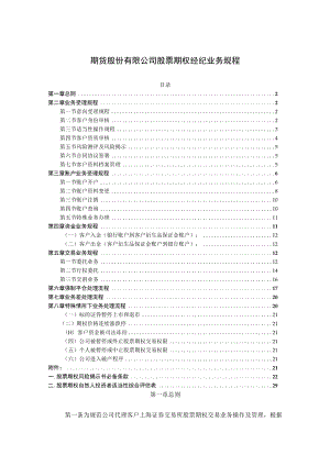 期货股份有限公司股票期权经纪业务规程.docx