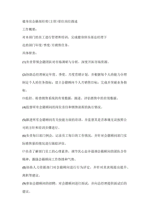健身房会籍部经理(主管) 职位岗位描述.docx