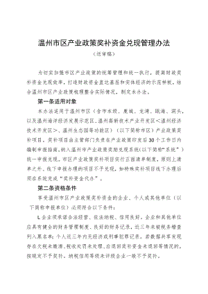 温州市区产业政策奖补资金兑现管理办法.docx