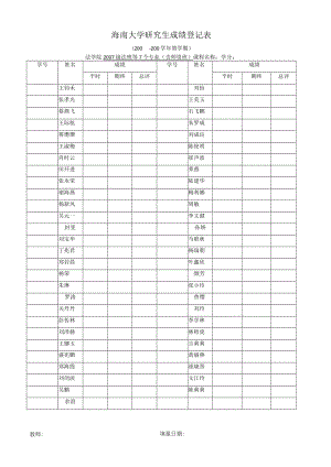 海南大学研究生成绩登记表.docx