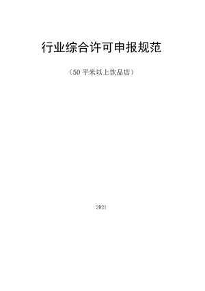 行业综合许可申报规范.docx