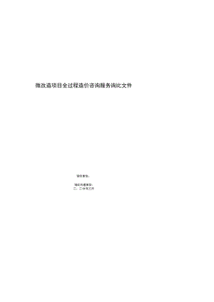 微改造项目全过程造价咨询服务询比文件.docx