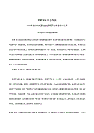 营销策划教学创新——苏格拉底式教育在营销策划教学中的运用.docx