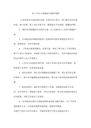 木工与车工机械安全操作规程.docx