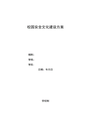 校园安全文化建设方案.docx
