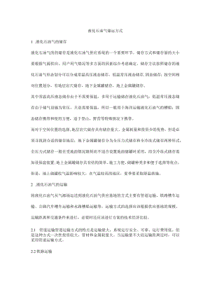 液化石油气储运方式.docx