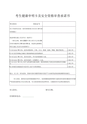 考生健康申明卡及安全资格审查承诺书.docx