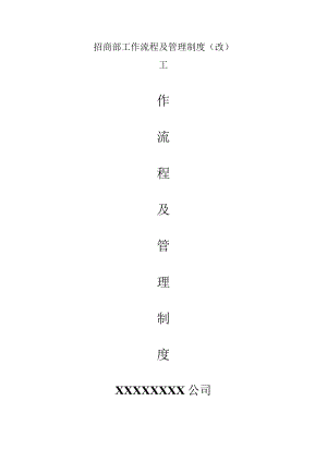 招商部工作流程及管理制度(改).docx