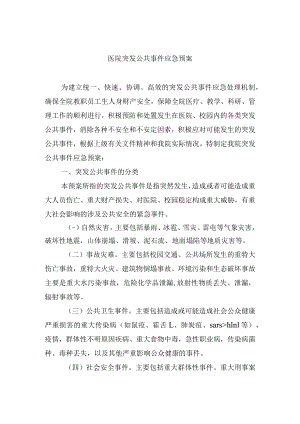 医院突发公共事件应急预案.docx