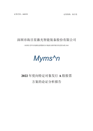 深圳市海目星激光智能装备股份有限公司2022年度向特定对象发行A股股票方案的论证分析报告.docx