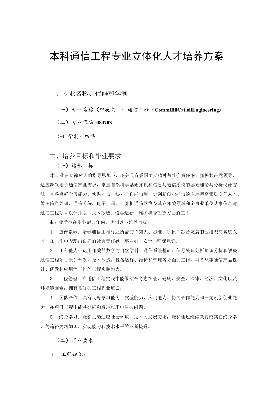 本科通信工程专业立体化人才培养方案.docx_第1页