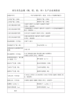 再生有色金属铜铝铅锌生产企业调查表.docx