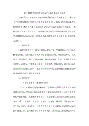 学院2023年全国第七届大学生艺术展演活动方案合辑5篇 (精品).docx
