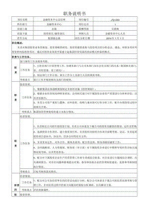1金融资本中心总经理岗位说明书.docx
