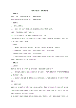 混凝土垫层施工分项工程质量管理技术交底模板.docx