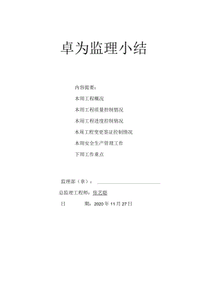 汉阳监理周报11月第5周.docx