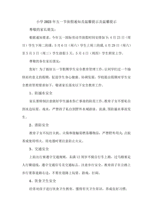 市区小学2023年五一劳动节放假及温馨提示 （合计7份）.docx