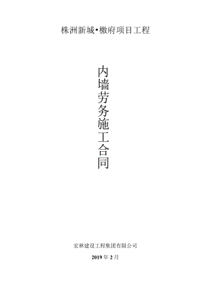 株洲樾府内墙劳务施工合同.docx