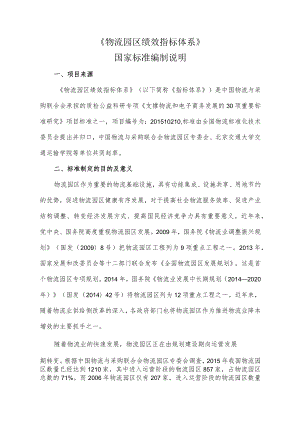 物流园区绩效指标体系编制说明.docx