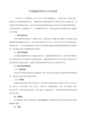 学报编辑部同行评议制度.docx