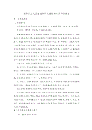消防从业人员基础知识之燃烧的本质和条件篇.docx