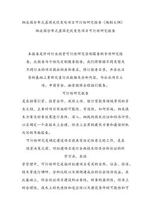 物流园分布式屋顶光伏发电项目可行性研究报告(编制大纲).docx