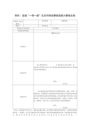 首届“一带一路”生态环保故事微视频大赛报名表.docx