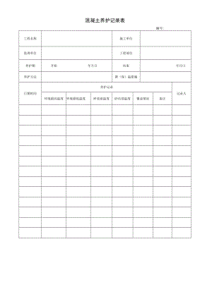 混凝土养护记录表.docx