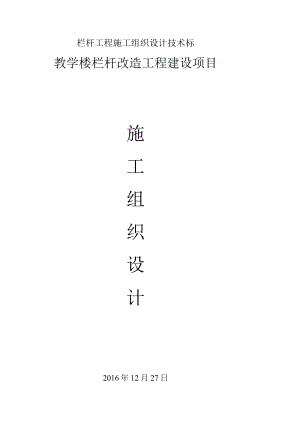栏杆工程施工组织设计技术标.docx