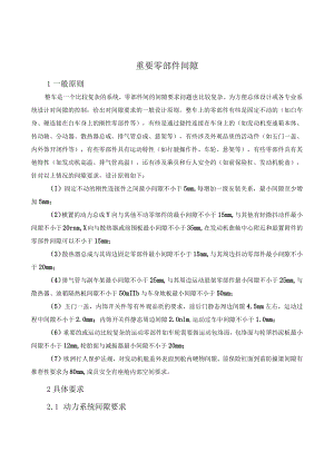 汽车机动车总布置-重要零部件间隙.docx