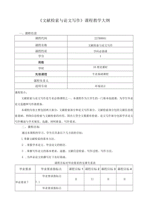 《文献检索与论文写作》课程教学大纲.docx