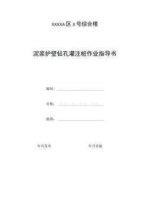 泥浆护壁钻孔灌注桩作业指导书.docx
