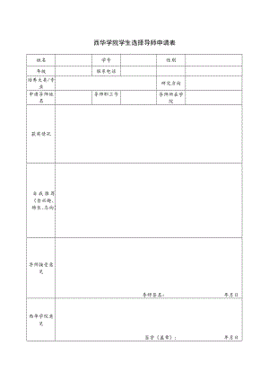 西华学院学生选择导师申请表.docx