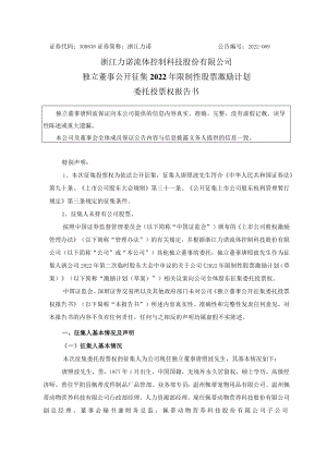 浙江力诺：独立董事公开征集2022年限制性股票激励计划委托投票权报告书.docx