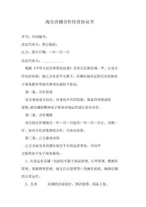 淘宝店铺合作经营协议书.docx