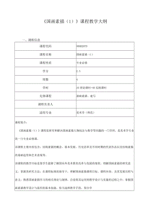 《国画素描（1）》课程教学大纲.docx
