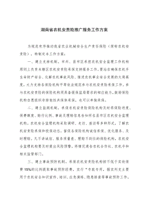 湖南省农机安责险推广服务工作方案.docx