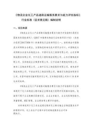 物流企业化工产品道路运输服务要求与能力评估指标编制说明.docx