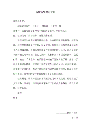 医院医生实习证明.docx